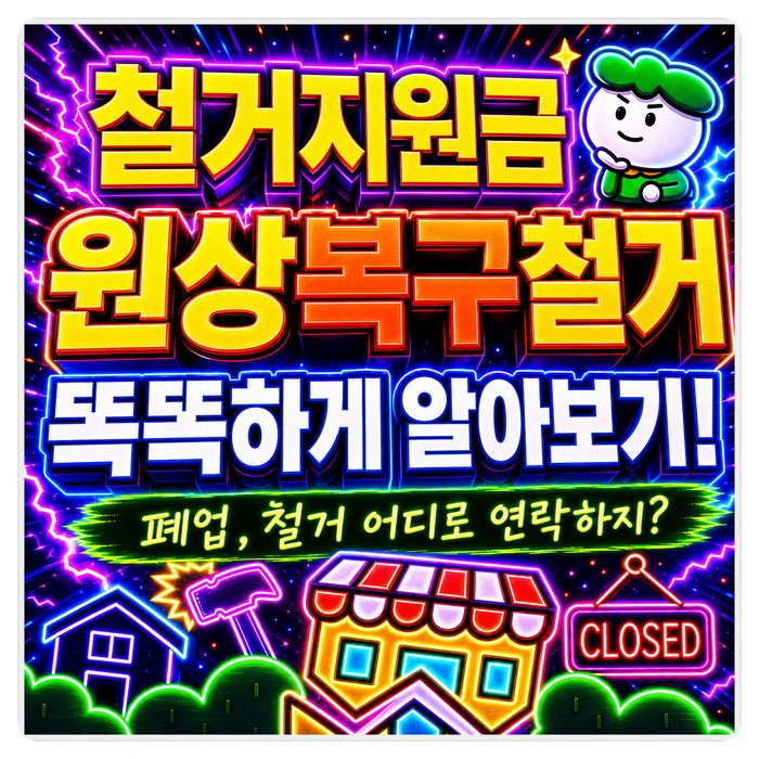 지원금철거 — 전국 점포철거 원상복구